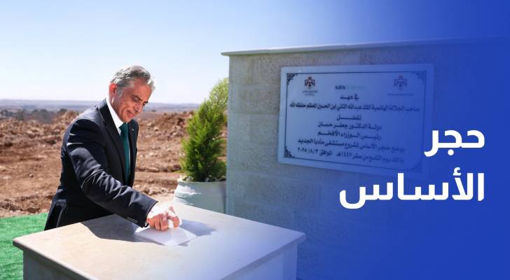 رئيس الوزراء يضع حجر الأساس لمستشفى مأدبا الجديد