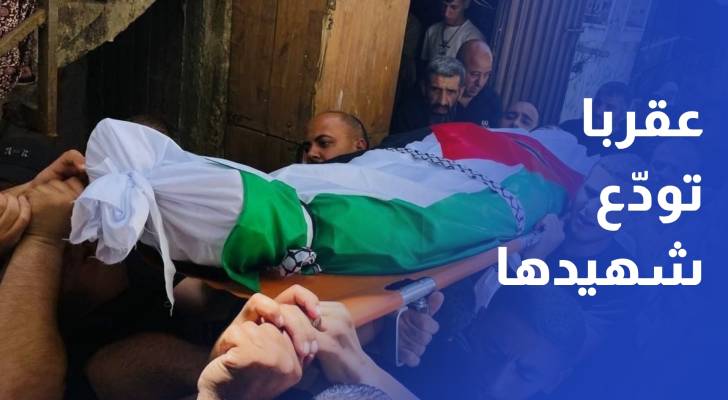 عقربا تودّع شهيدها والضفة ساحة مفتوحة لإرهاب المستوطنين