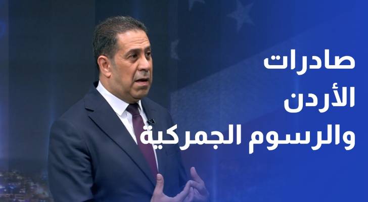 مع قرب نفاد الرسوم الجمركية الجديدة قراءة في تأثر صادرات الأردن للسوق الأمريكية