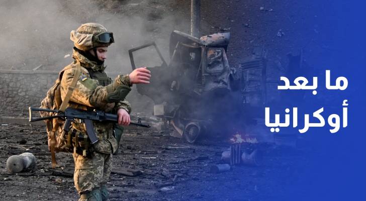 روسيا ما بعد أوكرانيا.. شرق يُستدعى وغرب يُستبعد