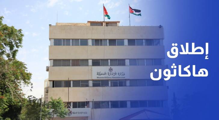 إطلاق هاكاثون الإدارة المحلية لرسم معالم الحوكمة