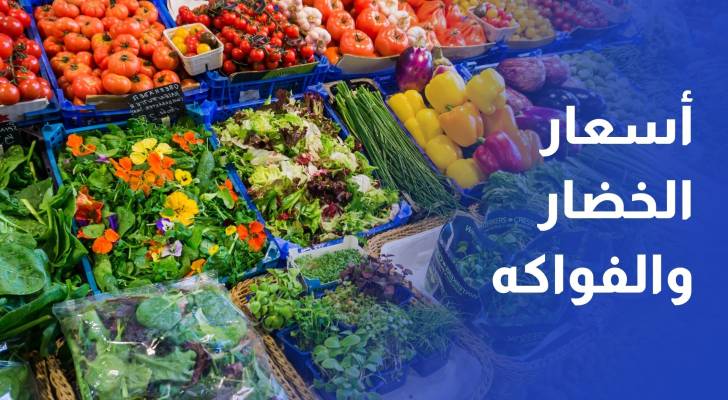 مراسل "رؤيا" يرصد أسعار الخضار والفواكه في سوق إربد المركزي