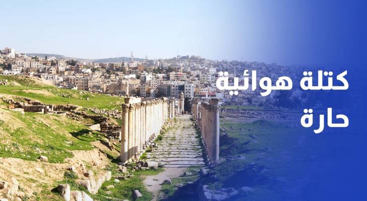 كتلة هوائية حارة تؤثر على الطقس في الأردن بهذا الموعد