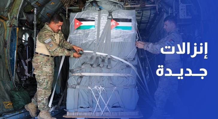 الأردن ينفذ إنزالات جوية جديدة لمساعدات إنسانية على قطاع غزة