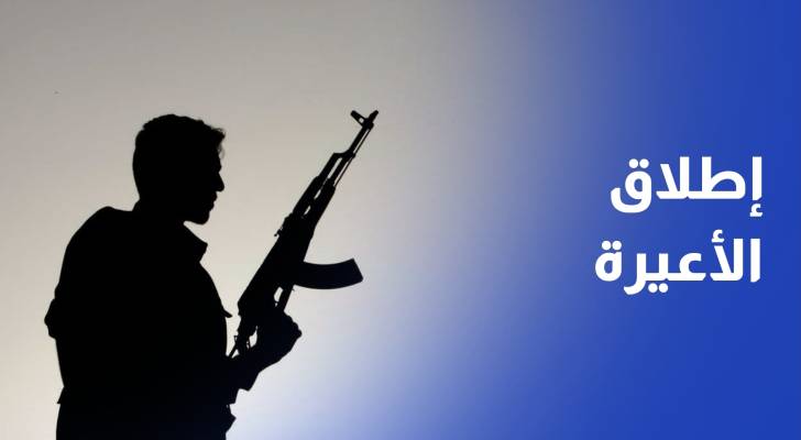 بالتزامن مع اعلان نتائج التوجيهي غدا.. الأمن العام يحذر من إطلاق الأعيرة النارية