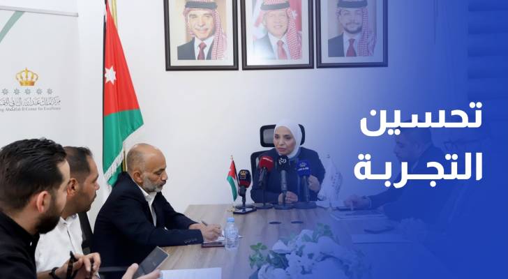 مركز الملك عبد الله الثاني للتميز يطلق برنامجا لتحسين تجربة المتعامل في القطاع