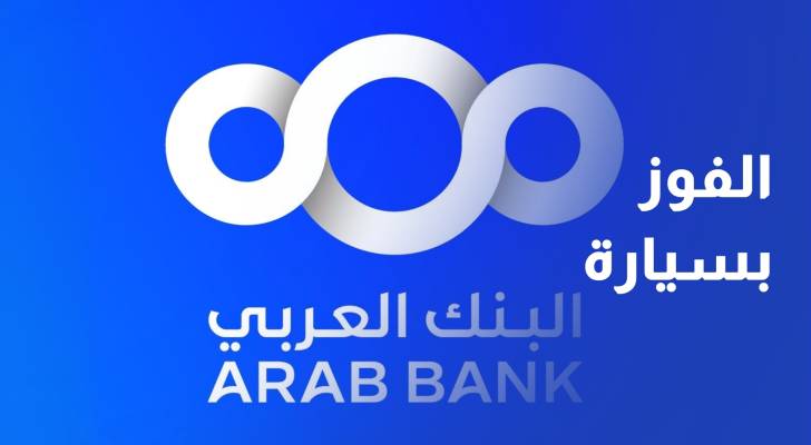 البنك العربي يطلق حملة ترويجية لحساب شباب