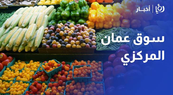 مراسل رؤيا يرصد أسعار الخضار والفواكه في سوق عمان المركزي - رؤيا الإخباري