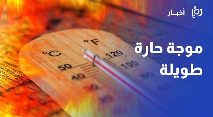 الطقس ..الأردن على موعد مع موجة حارة طويلة عدة أيام قابلة للتمديد