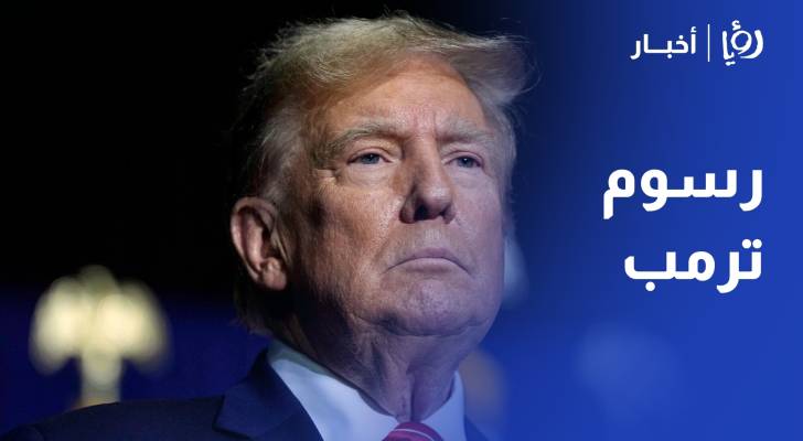 "رسوم ترمب" تدخل حيز التنفيذ.. كيف تنعكس على الأردن
