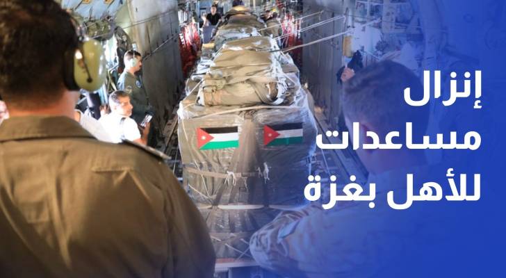 الجيش العربي ينفذ إنزالات جوية جديدة للمساعدات على غزة بمشاركة دولية