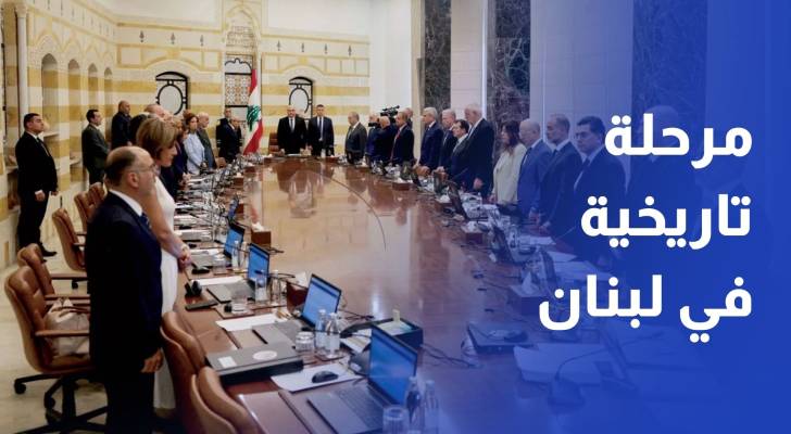 مرحلة تاريخية في لبنان.. قرار حصر السلاح يربك المشهد وحزب الله يتحرك