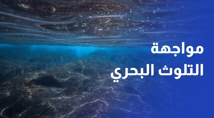 اجتماع تنسيقي لتوحيد جهود مواجهة التلوث البحري في خليج العقبة