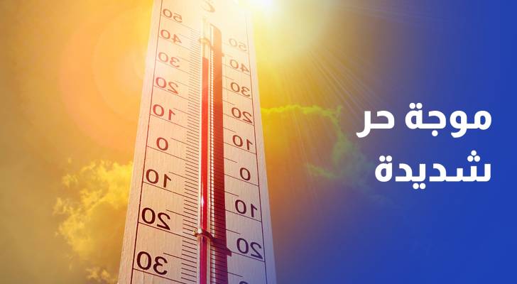 موجة حر شديدة تواصل تأثيرها على الأردن حتى الثلاثاء و الأرصاد الجوية تحذر