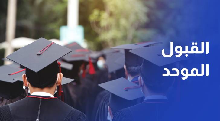 متى يبدأ موعد طلبات "القبول الموحد"؟