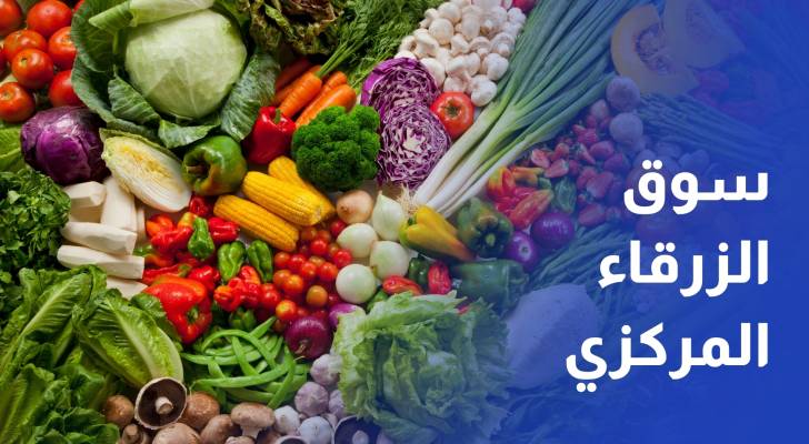 مراسل رؤيا يرصد أسعار الخضار والفواكه في سوق الزرقاء المركزي