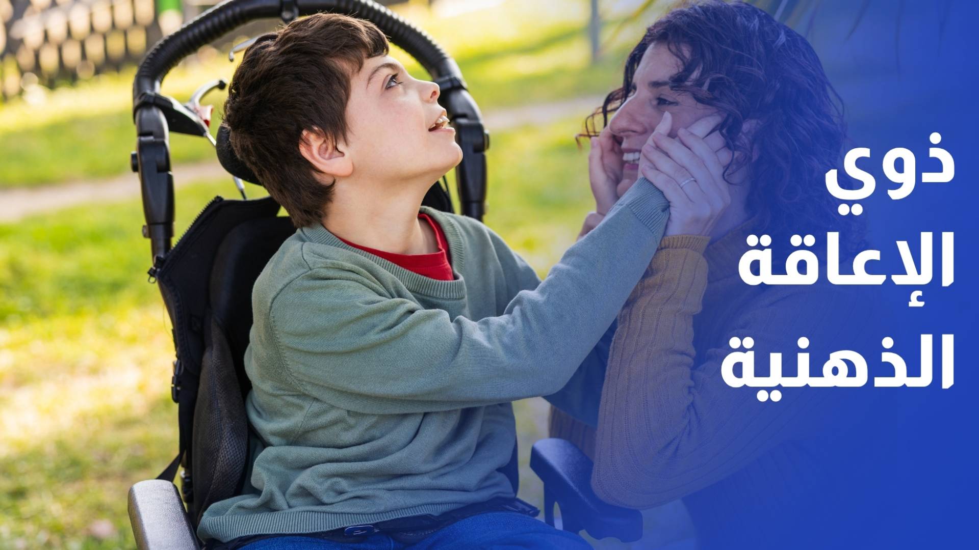 تكريم 11 مؤسسة التزمت بمعايير رعاية ذوي الإعاقة الذهنية