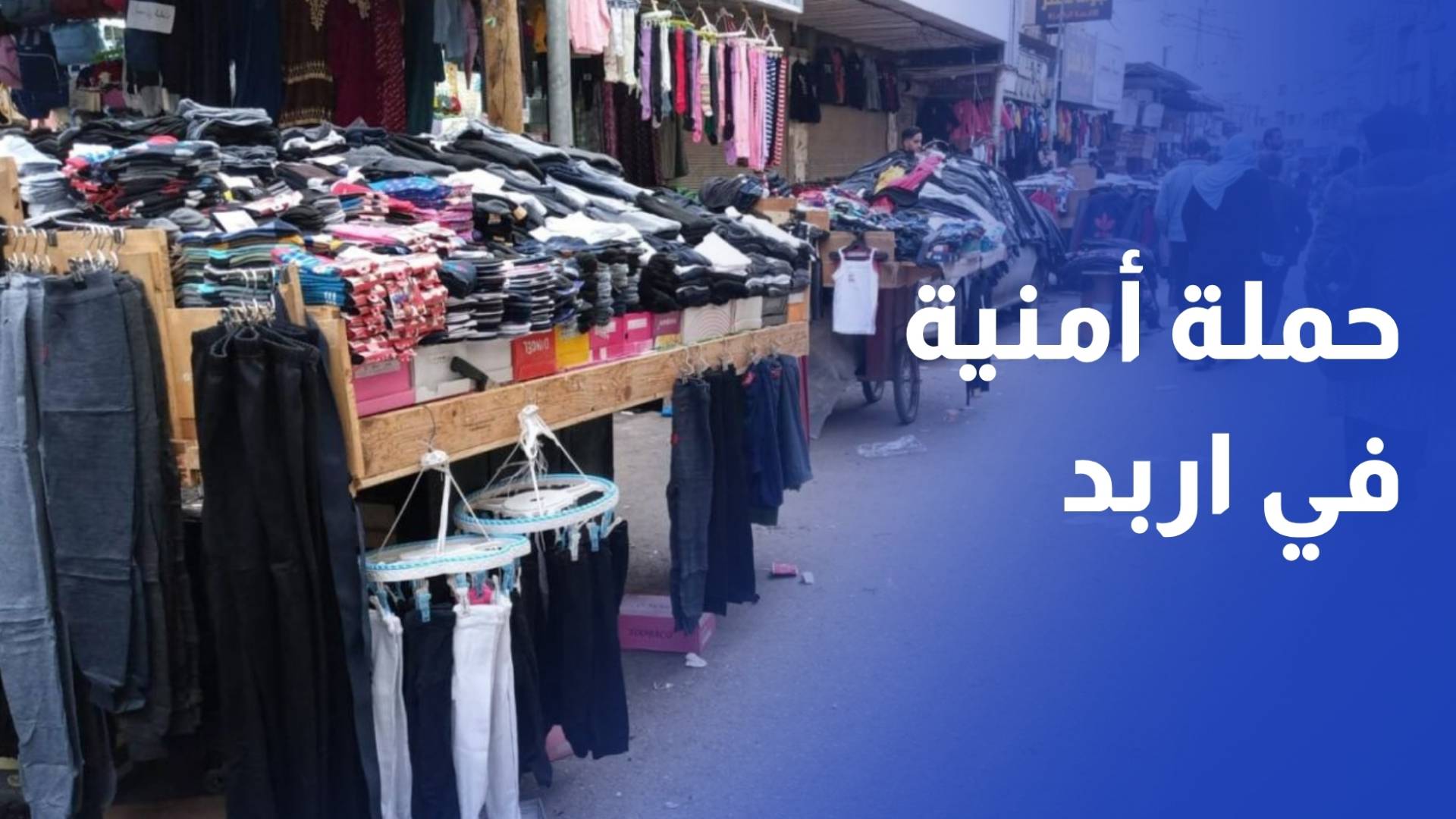 حملة أمنية في اربد لإزالة البسطات وتنظيم الأسواق