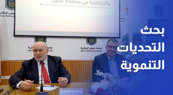 منتدون يبحثون التحديات التنموية في محافظة عجلون