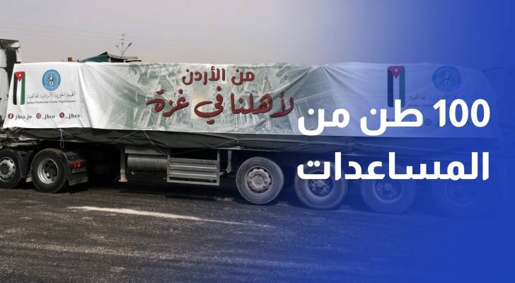 مهرجان الأردن الدولي للطعام يرسل قافلة إلى غزة محملة بـ100 طن من المساعدات