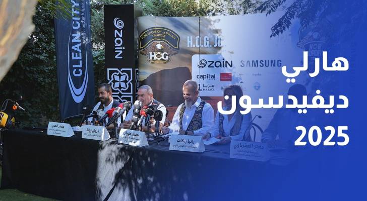 مؤتمر صحفي لإعلان انطلاق التحضيرات لجولة هارلي ديفيدسون 2025 في الأردن