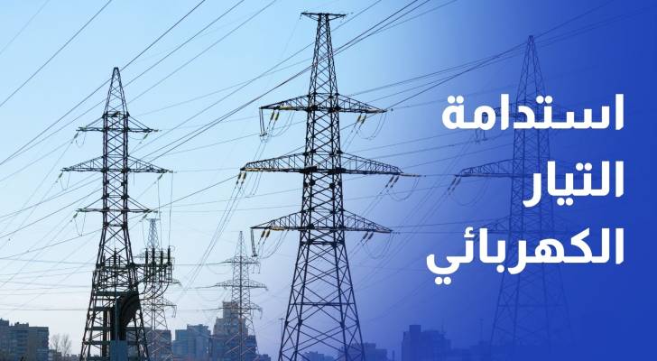 توجيهات لضمان استدامة التيار الكهربائي وتسهيلات للمشتركين خلال موجة الحر