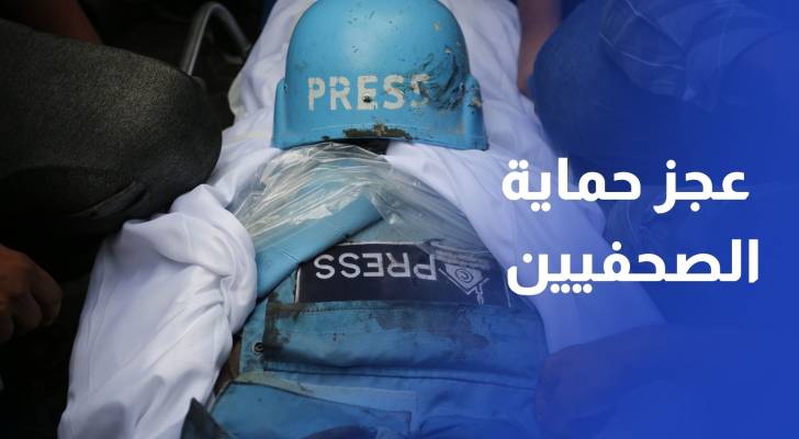 صمت عالمي وقوانين دولية واتفاقيات تعجز عن حماية الصحفيين