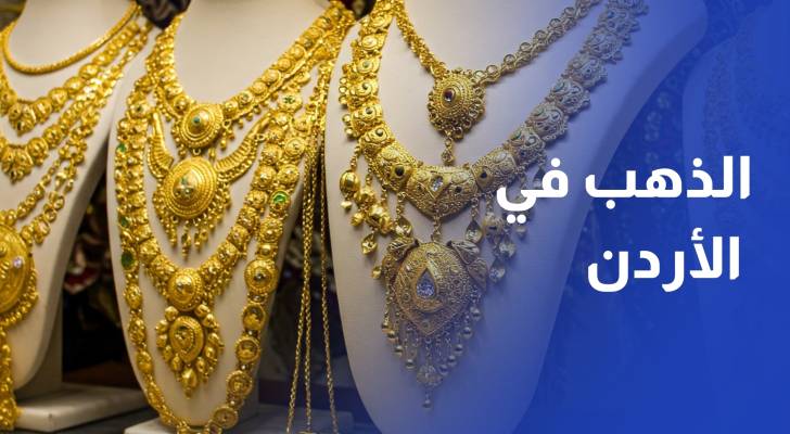 علان لـ"رؤيا" الأردن يتصدر المنطقة بأقل رسوم جمركية على الذهب