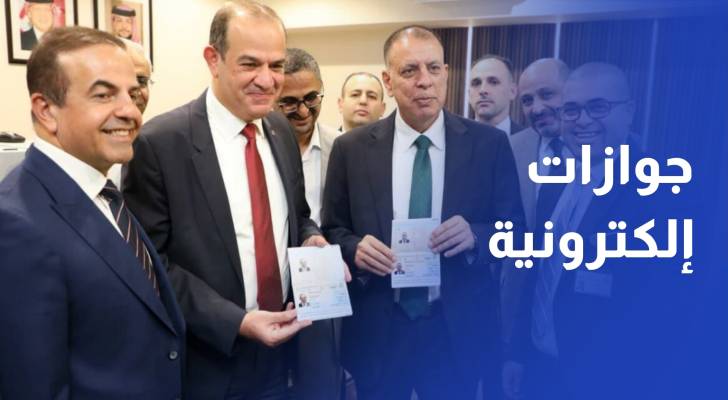 الحكومة تبدأ بالمرحلة التجريبية لإصدار الجوازات إلكترونيا عبر سند