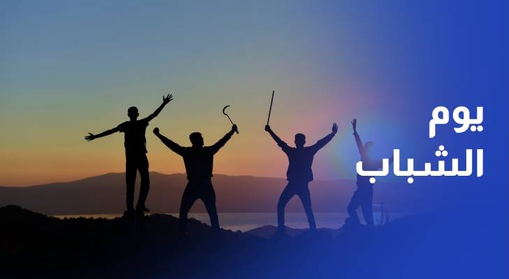 انطلاق فعاليات اليوم الدولي للشباب