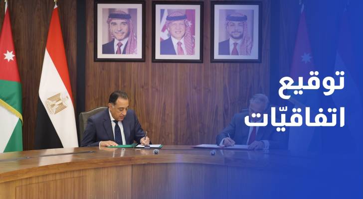 الأردن ومصر يوقعان اتفاقيّات لتعزيز التّعاون الثّنائي في مجالات عدة