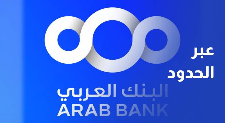 البنك العربي يطلق حملة ترويجية خاصة لعملاء برنامج عبر الحدود