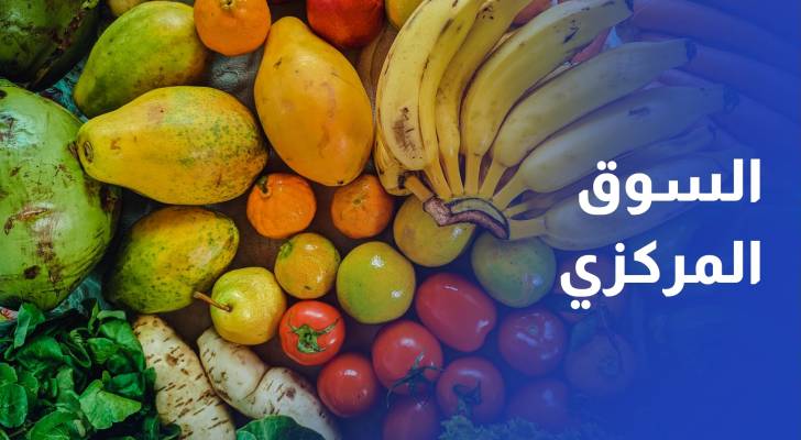 مراسل رؤيا يرصد أسعار الخضار والفواكه في سوق عمان المركزي