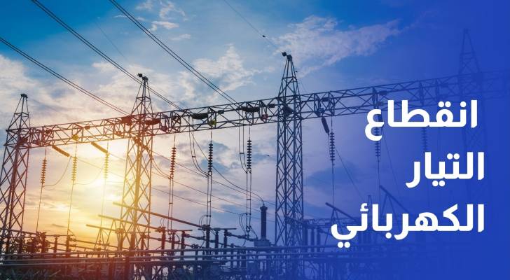 ما أسباب انقطاع التيار الكهربائي في بعض مناطق المملكة؟ م. حسن عبدالله - مدير عام شركة الكهرباء الأردنية