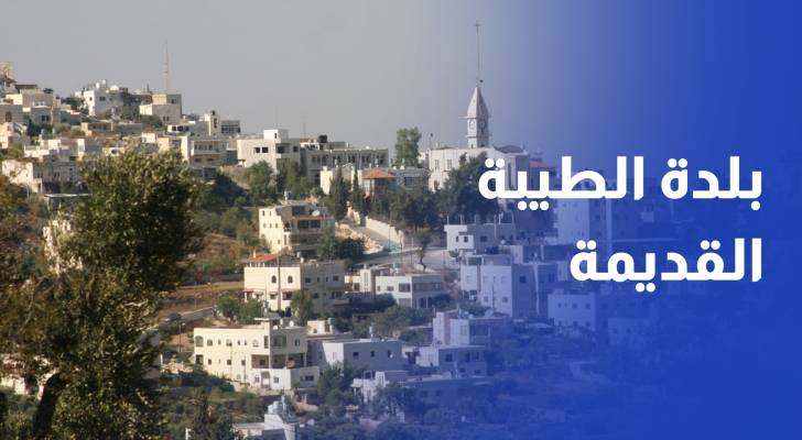 بلدة الطيبة القديمة.. شاهد على تاريخ الحقب الزمنية