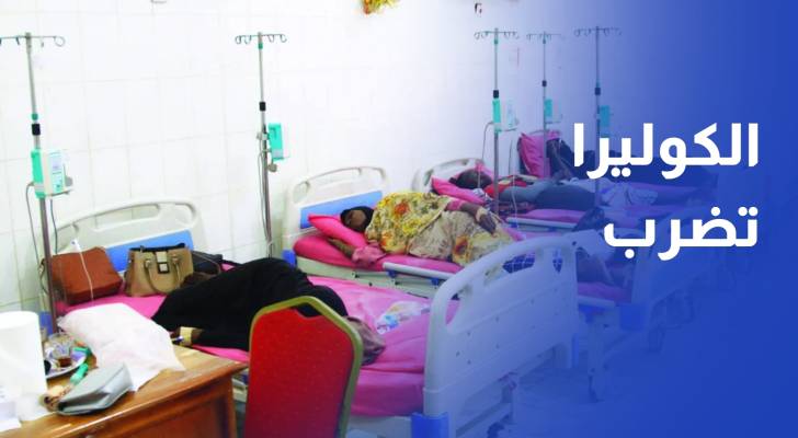 الكوليرا تضرب بشدة.. و40 وفاة خلال أسبوع في أسوأ تفش منذ سنوات