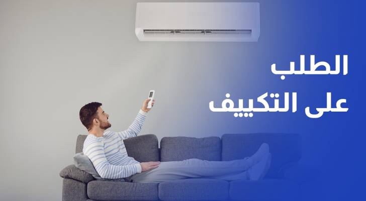 ارتفاع حجم الطلب على أجهزة التكييف 30% خلال موجة الحر