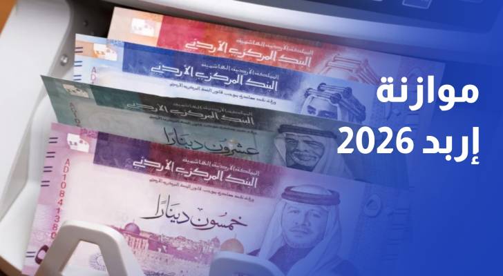 مجلس محافظة إربد يبدأ التحضير لموازنة 2026 وسط تحديات في إنجاز مشاريع