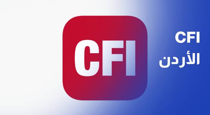 CFI الأردن تنظم ندوة لتعزيز الثقافة المالية والوعي بالتداول