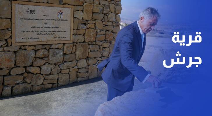 حسان يضع حجر الأساس لمشروع قرية جرش السياحية البيئية