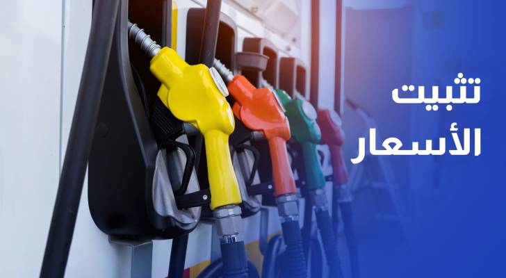 تثبيت أسعار البنزين والكاز وأسطوانة الغاز وخفض السولار 15 فلسا للتر لتسعيرة أيلول