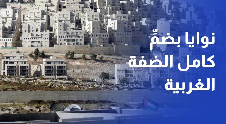 مساحة أكبر وسكان أقل.. سموتريتش يعلن نية تل أبيب الاستيلاء على 82% من الضفة