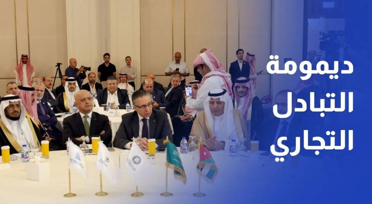 منتدى الأعمال الأردني السعودي يبحث فرص التعاون الاقتصادي والاستثماري