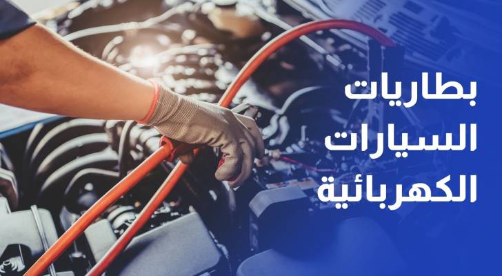 وزارة البيئة ترخص منشآت ومركبات لجمع ونقل البطاريات الكهربائية المستهلكة