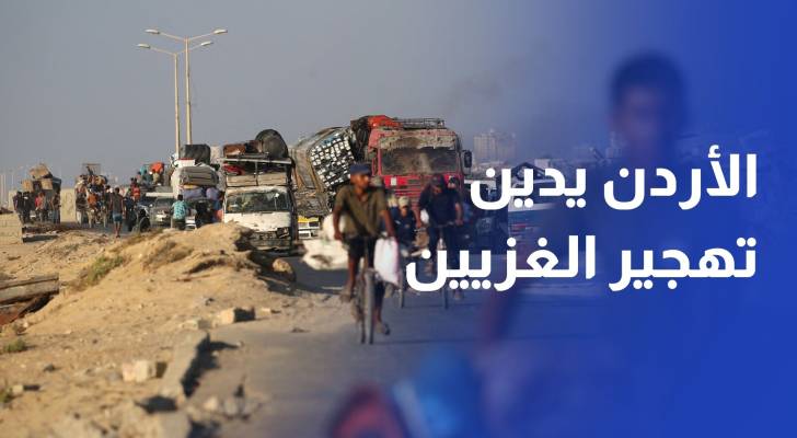 الأردن يدين تصريحات متطرفي الحكومة الإسرائيلية بشأن تهجير الفلسطينيين