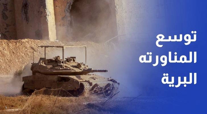 الاحتلال يوسع مناورته البرية في مدينة غزة ويدعو الفلسطينيين التوجه لخان يونس