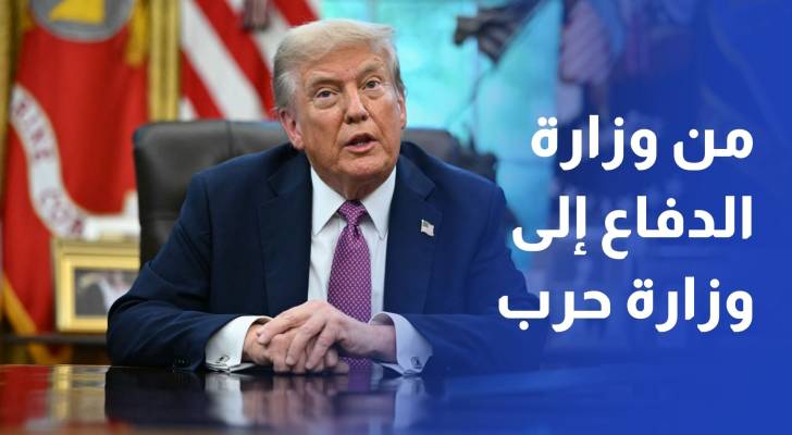 من وزارة الدفاع إلى وزارة حرب… ماذا يعني قرار ترمب؟