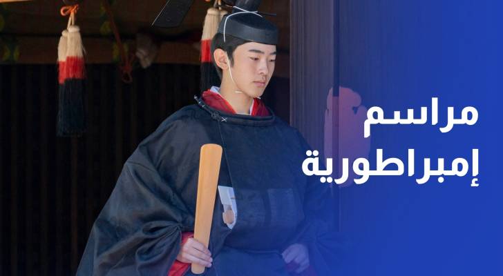 اليابان تحتفي ببلوغ الأمير هيساهيتو سن الرشد في مراسم إمبراطورية