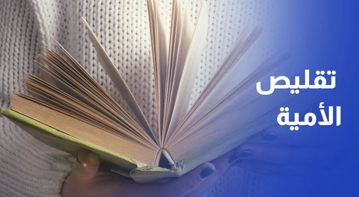 الأردن يقلص الأمية إلى 4.5% ويقترب من القضاء عليها بين الشباب