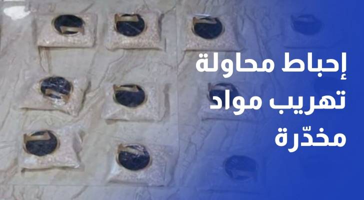 الجيش العربي يحبط محاولة تهريب كمية من المواد المخدرة باستخدام بالونات